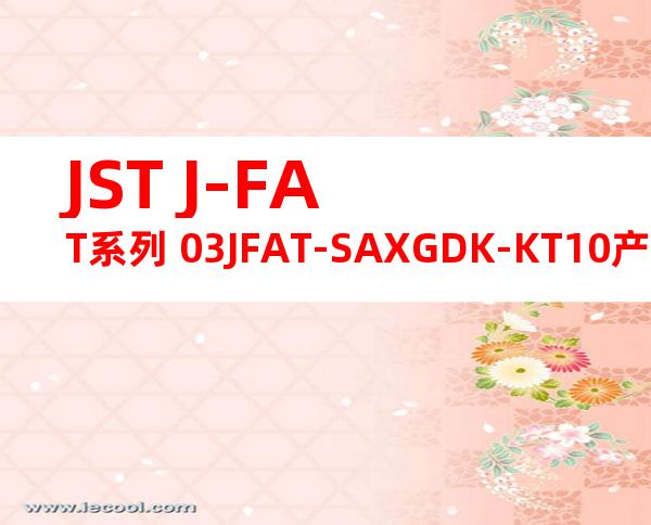 JST J-FAT系列 03JFAT-SAXGDK-KT10产品规格书